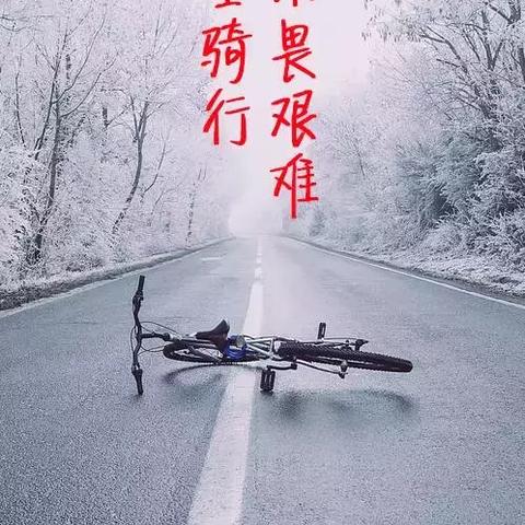 天气转凉，励志前行不止步