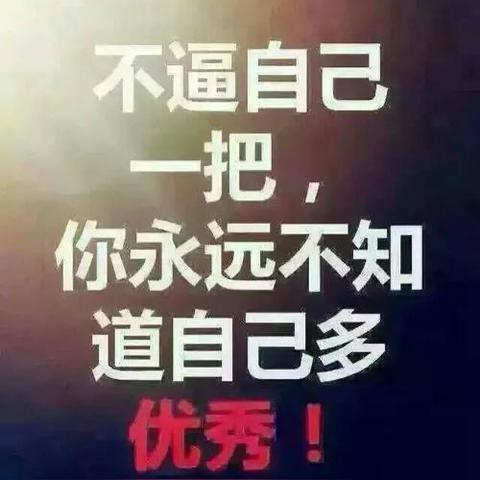 老Q励志语录，青春燃烧，砥砺前行，成就非凡人生！