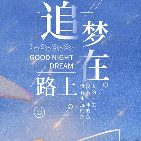 励志早安语录，唤醒梦想的温暖话语，激励全新一天！