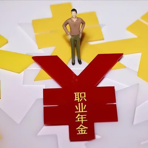 全球企业年金排名重磅出炉，揭示养老金体系新格局！