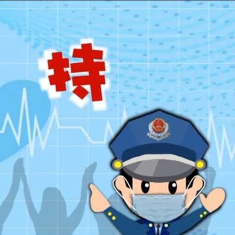 最新疫情动态，今日报告、防控措施分析及实时更新（截至晚20点）
