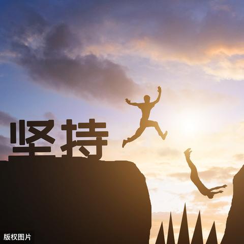 励志前行，铸就辉煌人生，拼搏奋斗的不懈追求