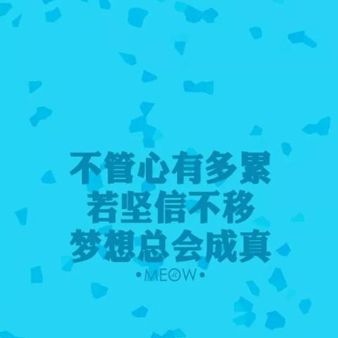 励志早安团队语录激发潜能，积极力量开启美好一天！