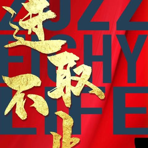 励志高级语录精选，激发无限潜能的优质文案！