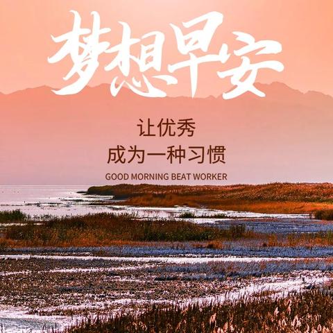 励志早安语录心语，开启美好一天的能量语句