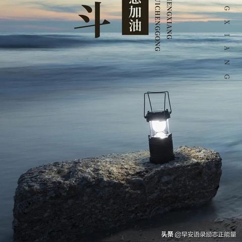 励志前行，365条语录启示鼓舞人心