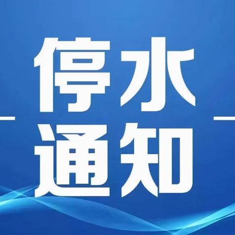 沈阳最新停水通告，原因、影响及应对措施全解析