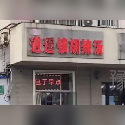 西华逍遥最新动态今日揭秘