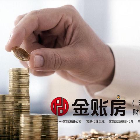 常熟财务记账公司排名揭晓，专业服务品质与信誉之选