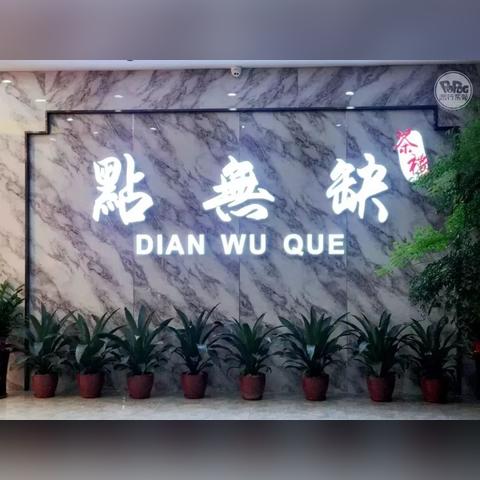 东莞茶楼十大排行榜揭晓，传统与现代的完美融合之旅