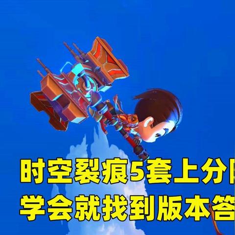 独家揭秘大师上分秘籍，解锁荣耀巅峰攻略！