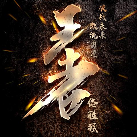 王者励志语录，铸就辉煌人生的七大秘诀
