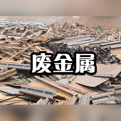 今日废钢废铁价格行情分析，市场走势预测与最新动态